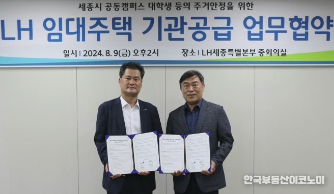 세종공동캠퍼스운영법인, ‘LH 임대주택 기관공급 업무협약’ 체결